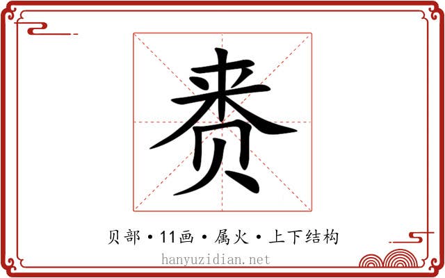 赉 赉