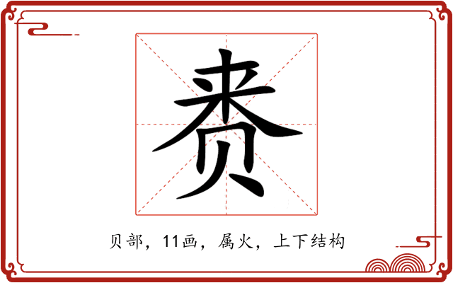 赉 赉
