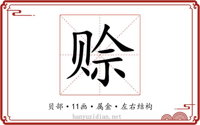 赊 赊
