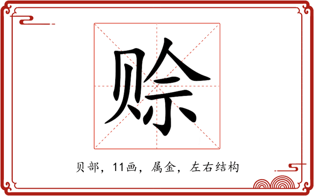 赊 赊