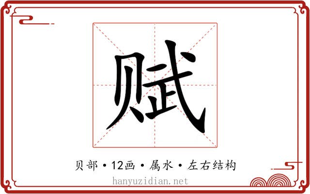赋