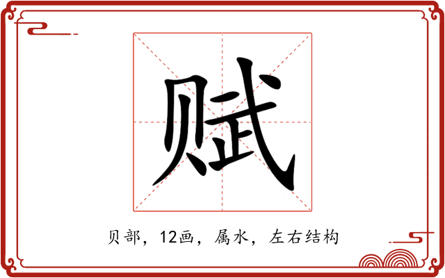 赋 赋