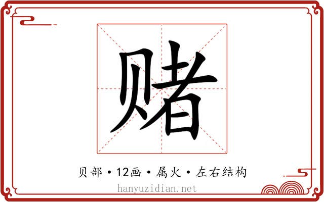 赌 赌