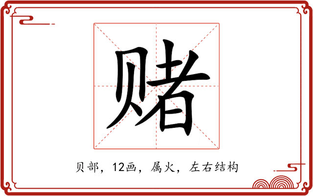 赌 赌