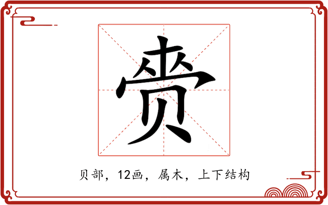赍 赍