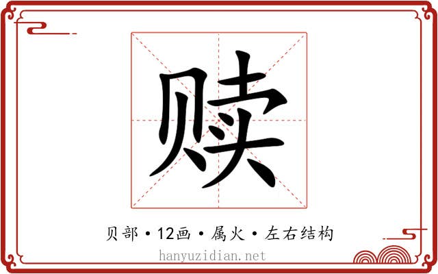 赎 赎