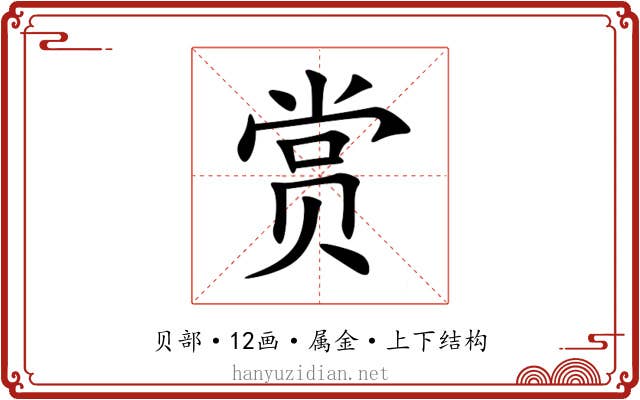 赏