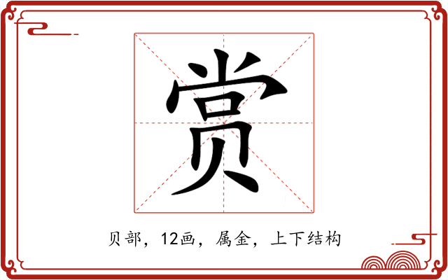 赏 赏
