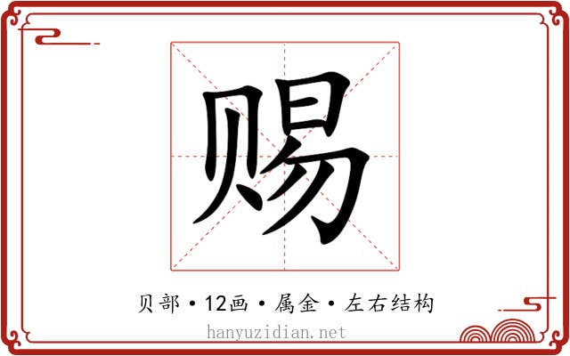 赐 赐