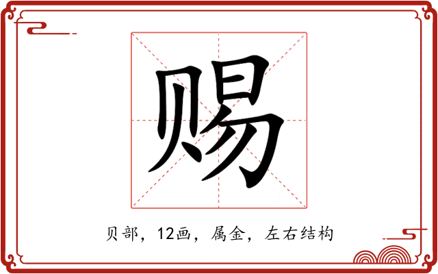 赐 赐