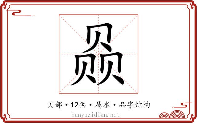 赑 赑