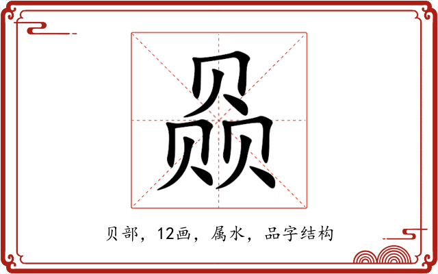 赑 赑