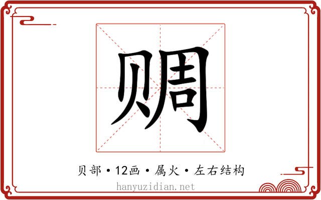赒 赒