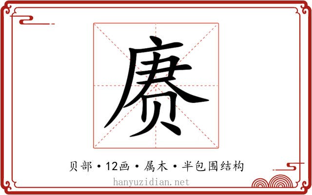 赓 赓