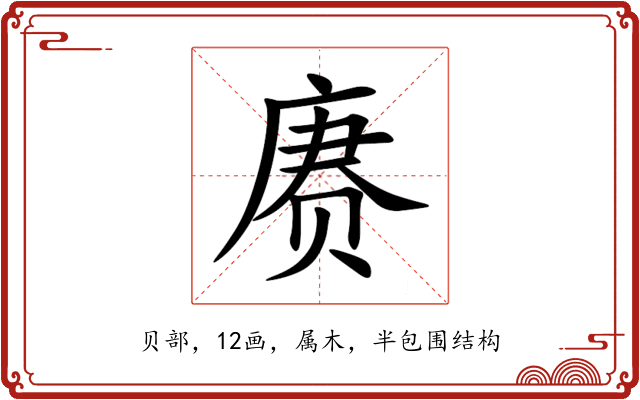 赓 赓
