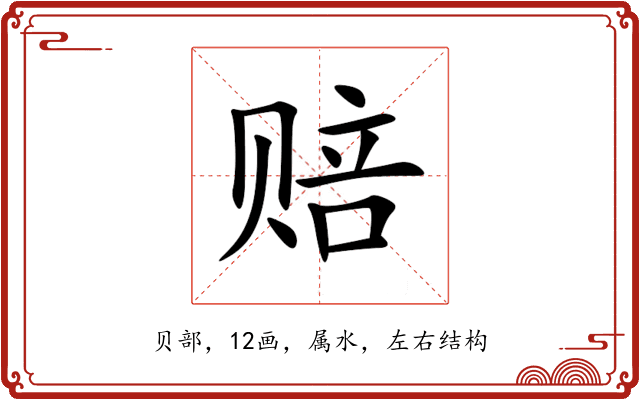 赔 赔