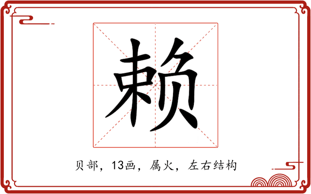 赖 赖