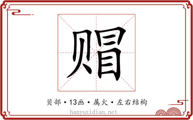 赗