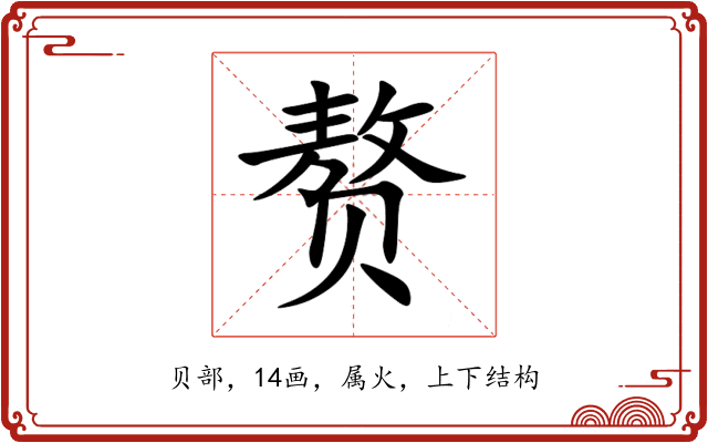 赘