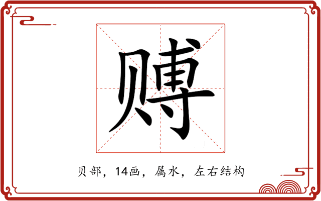 赙