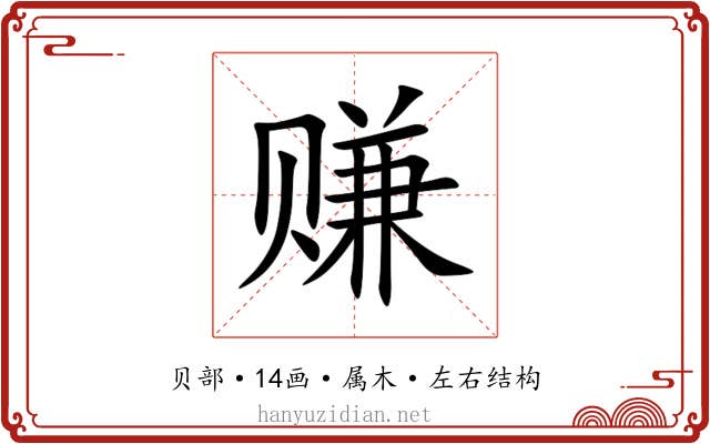 赚 赚