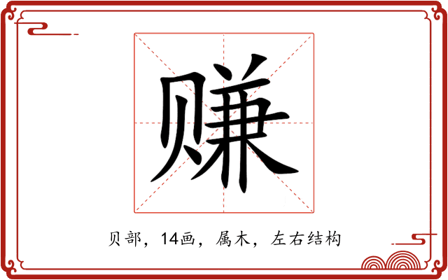 赚 赚