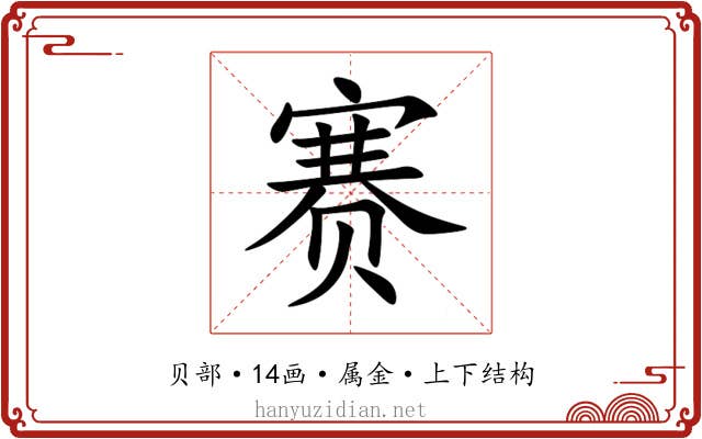 赛 赛