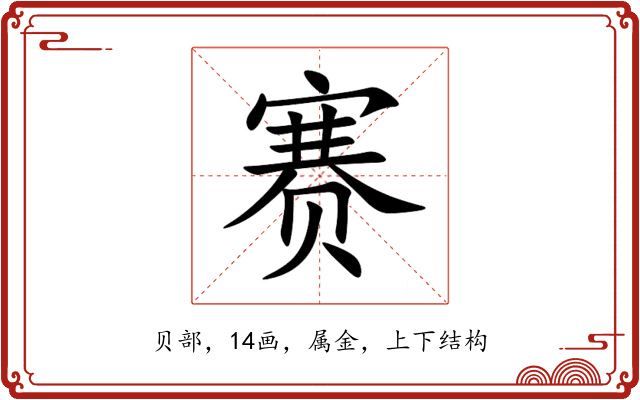 赛 赛