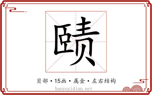 赜 赜