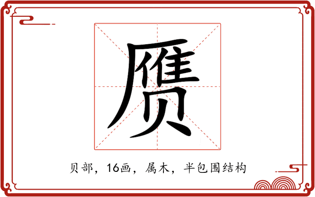 赝 赝