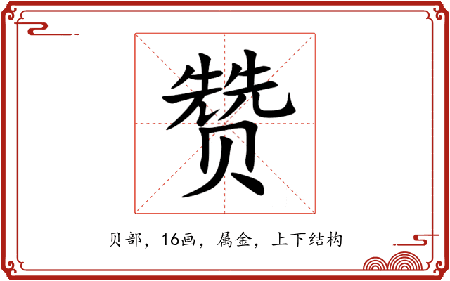 赞 赞