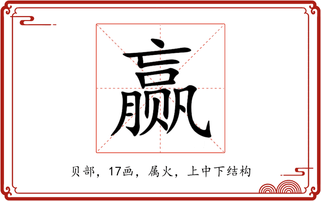 赢 赢