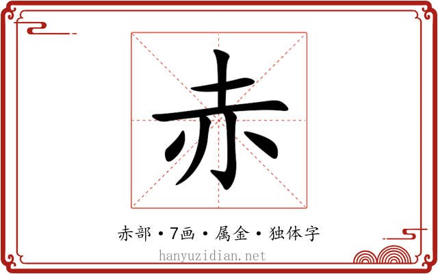 赤 赤