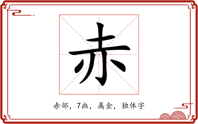 赤 赤