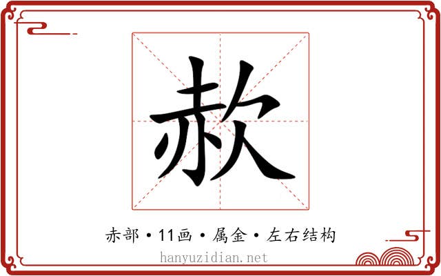 赥
