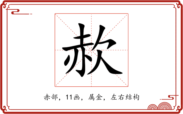 赥 赥
