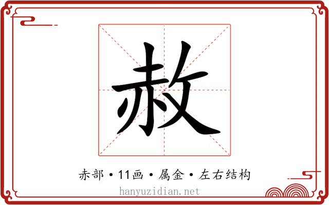赦 赦