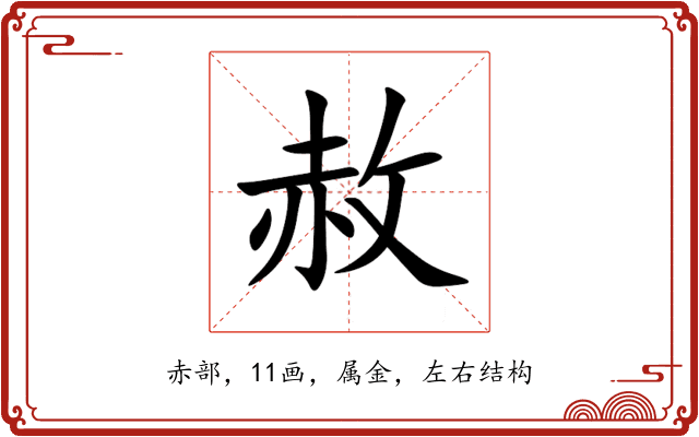 赦 赦