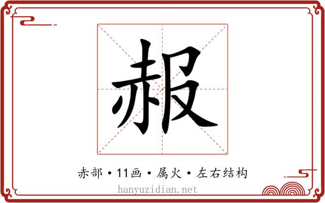 赧