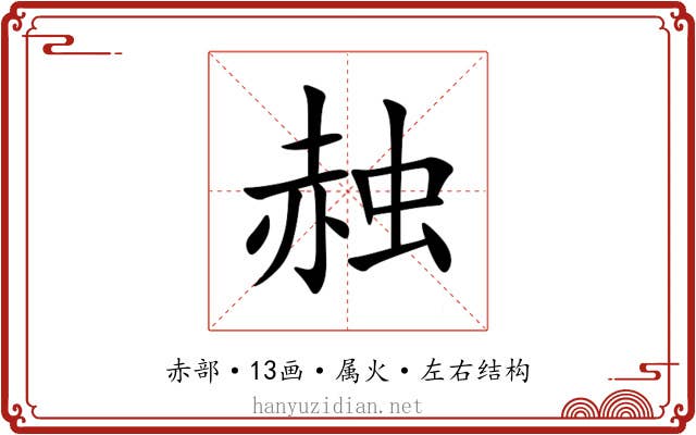 赨 赨