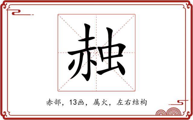 赨 赨