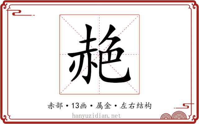 赩 赩