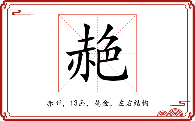 赩