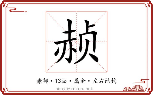 赪 赪