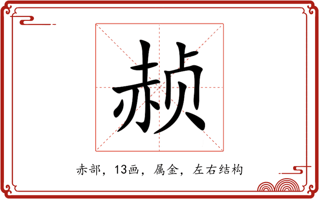 赪 赪