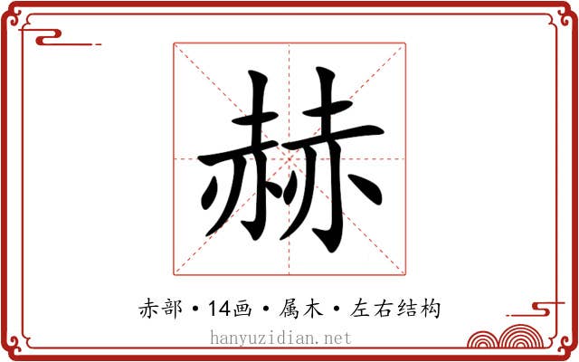 赫 赫