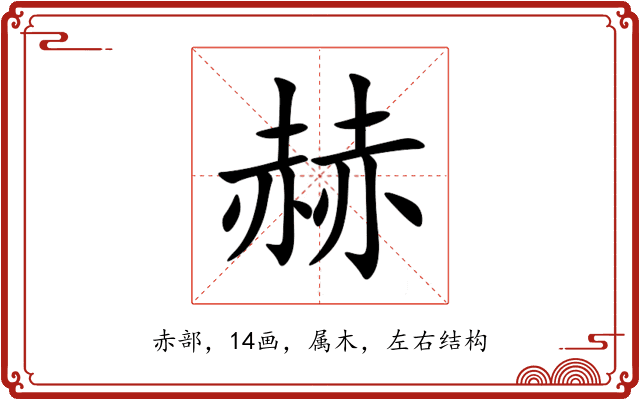 赫 赫