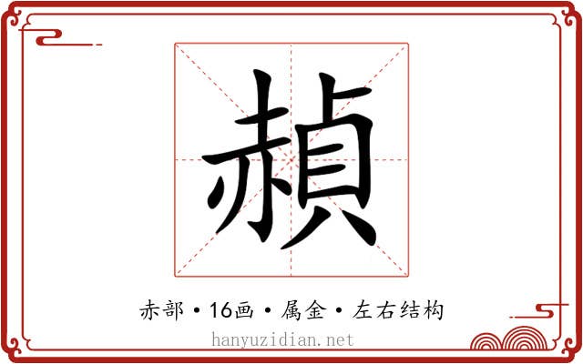 赬 赬