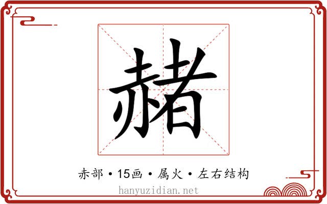 赭 赭