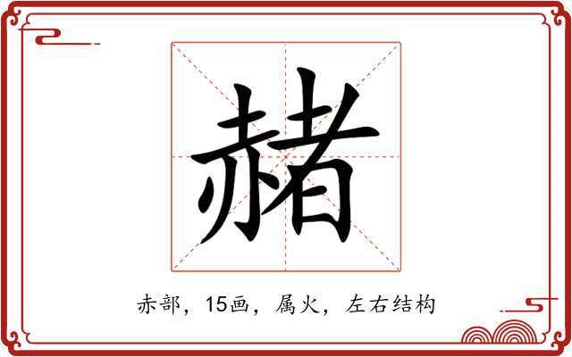 赭 赭